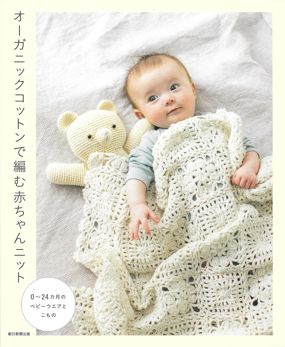 楽天ブックス オーガニックコットンで編む赤ちゃんニット 朝日新聞出版編 本 楽天ブックス オーガニックコットンで編む赤ちゃんニット 朝日新聞出版編 本